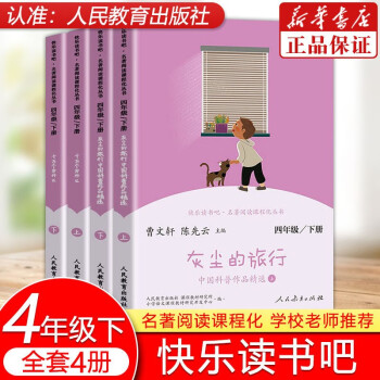 【自选系列】人教版快乐读书吧语文教材同步阅读人民教育出版社 4年级/下册· 十万个为什么+灰尘的旅行 共4册