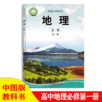 22用新版 中图版高中地理必修第一册中国地图出版社高一上册地理必修1一课本教科书正版 摘要书评试读 京东图书
