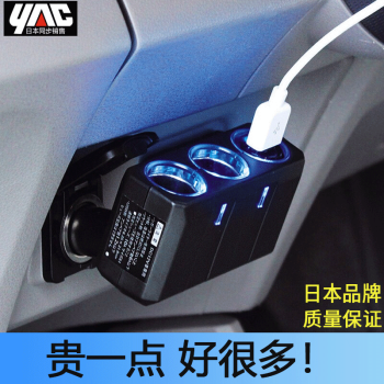 日本yac车载充电器一拖二扩展点烟器一分三usb电源转换器车用插座90 折叠直插式带灯单usb车充