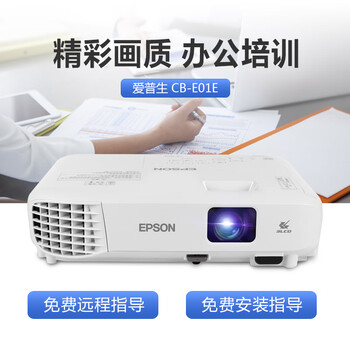 爱普生CB-E01E投影仪好不好？用户口碑爆表评价！