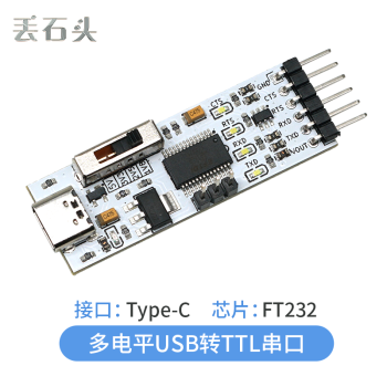 丢石头 USB转TTL串口模块 5V/3.3V/2.5V/1.8V UART电平 串口板 刷机板 Type-C接口 FT232 5盒