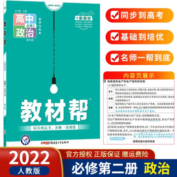 高一下册新教材】2022版教材帮必修第二册必修2 高二必修二教材同步教材 政治 必修第2二册RJ人教版_高二学习资料