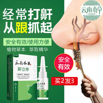 【云南本草旗舰店】云南本草鼾立停喷剂植物本草喷剂舒缓鼻腔打呼噜