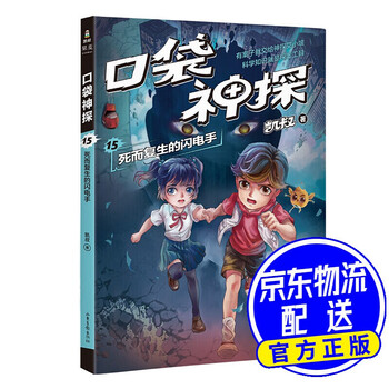 凯叔口袋神探15死而复生的闪电手为小学生创作的科学侦探故事前两季