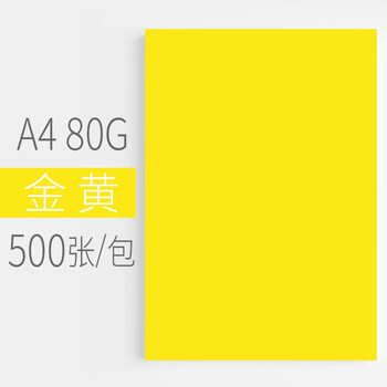 安兴传美彩纸a4金黄色彩色卡纸儿童手工折纸打印纸复印纸80克剪纸diy