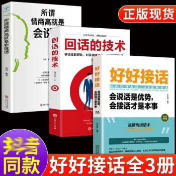 全3册好好接话回话的技术所谓情商高就是会说话正版书口才训练书籍高情商沟通力聊天术人际沟通艺术的方法