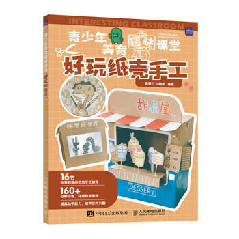 青少年美育趣味课堂 好玩纸壳手工(优枢学堂出品)