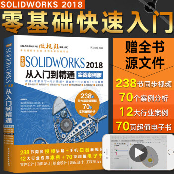 solidworks教程书籍中文版SOLIDWORKS2018设计从入门到精通案例机械设计2016/