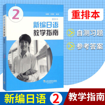 新编日语教学指南重排本2徐蓓蓓新编日语教参第二册重排本日语专业日本语学习日语学习新编日语教学用书上海