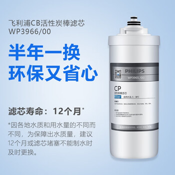 飞利浦（PHILIPS）家用净水器原装活性炭棒滤芯WP3966/00 （适用于WP4142/WP4143/AUT3011/PRO75B款）