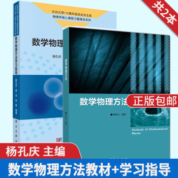 包邮兰州大学数学物理方法杨孔庆 数学物理方法学习指导全2本高等教育出版社 摘要书评试读 京东图书