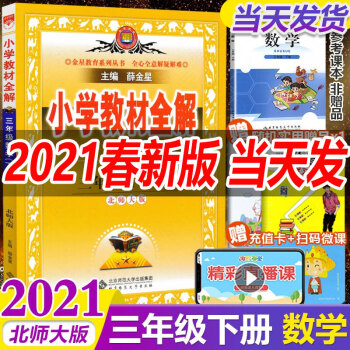 包邮21春小学3三年级下册数学教材全解配北师大版小学三年级数学全解 薛金星 摘要书评试读 京东图书