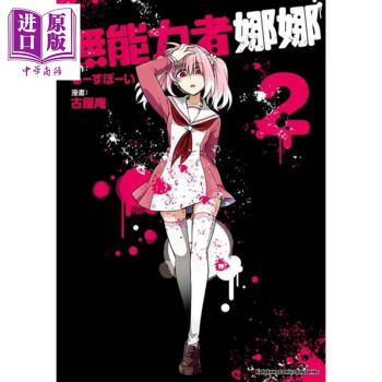 预售漫画无能力者娜娜2 古屋庵台版漫画书角川 摘要书评试读 京东图书