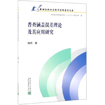普查涵盖误差理论及其应用研究 陶然 著 中国统计出版社 9787503788666