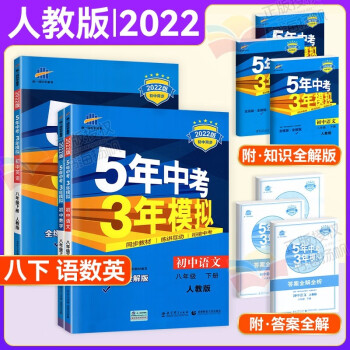 【科目多选】曲一线五年中考三年模拟5年中考3年模拟八年级上下册初二同步练习册必刷题五三53天天练 下册语文数学英语3本 人教版_初二学习资料【科目多选】曲一线五年中考三年模拟5年中考3年模拟八年级上下册初二同步练习册必刷题五三53天天练 下册语文数学英语3本 人教版