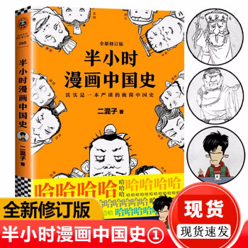 现货半小时漫画中国史二混子曰张泉灵中国史漫画老夫子中国史历史中国通史古代史入门历史书籍畅销书排 二混子 摘要书评试读 京东图书