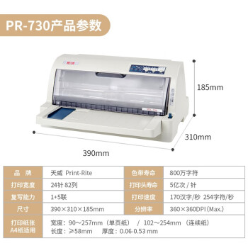 天威PR-730针式打印机 增值税发票打印机 出库单 单据 税票 票据专用 前后进纸 1+5联复写办公打印机