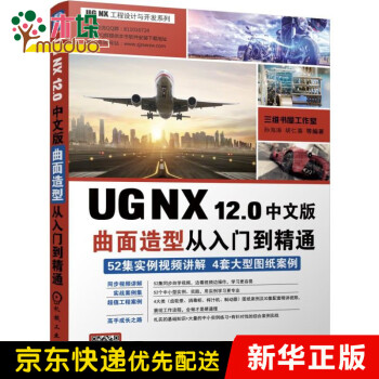 UG NX12.0中文版曲面造型从入门到精通/UG NX工程设计与开发系列
