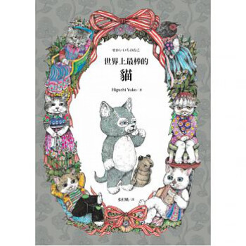 原版进口书 Higuchi Yuko（樋口裕子）《世界上zui棒的猫》小麦田 kindle格式下载
