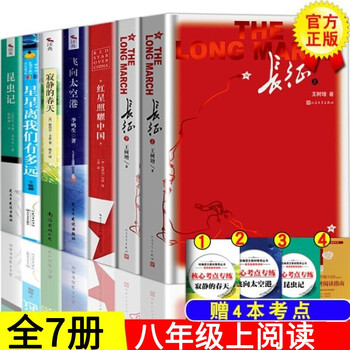 全7本八年级上册 红星照耀中国+昆虫记+长征+飞向太空港+星星离我们有多远+寂静的春天初中生课外阅读