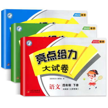 【江苏适用】亮点给力大试卷 4年级下册 语文+数学+英语 小学四年级下单元综合测试卷期中期末考试卷_四年级学习资料