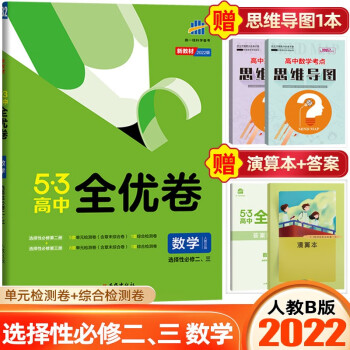 【高二下册】2022新教材版53高中全优卷选择性必修第二册选修2高二期中期末试卷同步单元练习册 选择性必修第二 三册 数学 人教B版