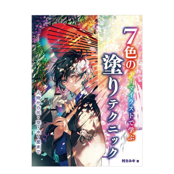 【】插画中学习上色技巧：从人物到花、天空、水、星星 7色主题插画涂鸦手法 村カルキ 日文原版进口图书绘画技法 善本图书