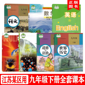 苏教版9九年级下册课本全套7本人教版9下语文道德历史苏科版数学物理译林版英语沪教版化学教科书全套7本 9下苏州常州扬州泰州徐州镇江淮安用9下...