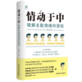 情动于中 : 破解支配情绪的密码(情绪哲学 从心理学 社会学 人类学不同的角度剖析情绪)