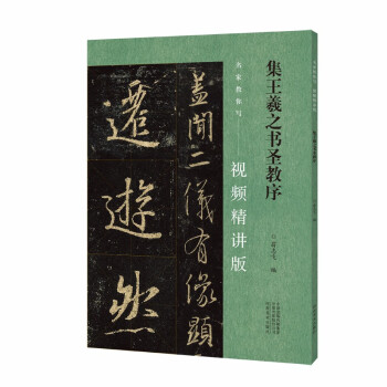 集王羲之书圣教序- 京东