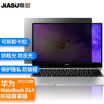 嘉速华为MateBook D14/D14SE 22/21款笔记本电脑防窥膜隐私保护膜磨砂防反光双面可拆卸【卡扣式】