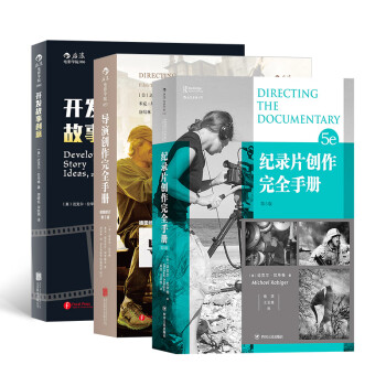 南加大经典电影教材：导演创作完全手册+纪录片创作完全手册+开发故事创意（套装共3册）