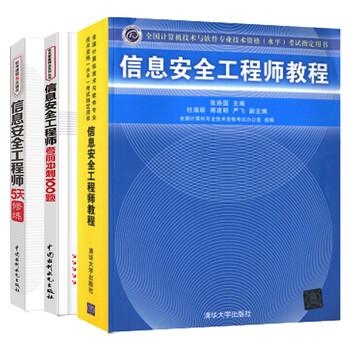 【软考2021】信息安全工程师教程+考试冲刺100题+5天修