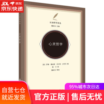 【正版图书】心灵哲学 罗素·詹金斯 (Russell J.J