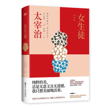 正版女生徒 三度殉情 懂女性 爱女性的男作家太宰治 令日本文坛刮目相看的女性小说杰作12篇 Djy 摘要书评试读 京东图书