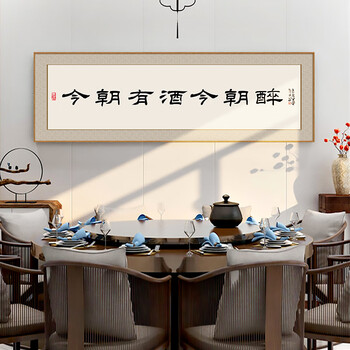 禾佳成饭店装饰画酒店包间壁画酒文化酒馆字画餐厅包厢餐馆背景墙面挂