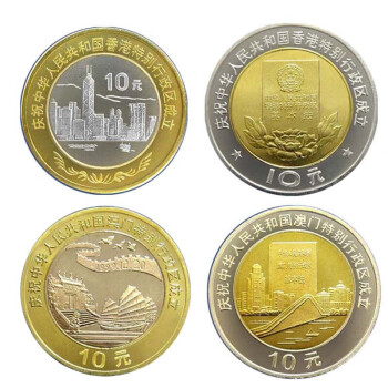 中国香港澳门回归纪念币 10元流通币 双色铜合金硬币香港澳门回归 香港澳门回归纪念币套装（4枚）
