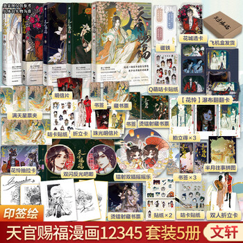 天官賜福 ARギフトBoxセット 哔哩哔哩漫画 天官赐福 天官赐福套装- 京东