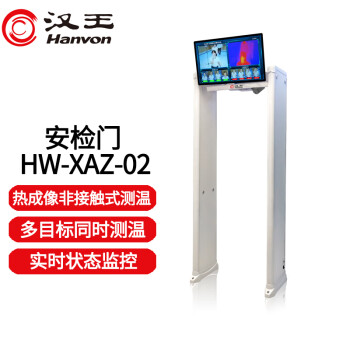 汉王热成像安检门HW-XAZ02 32英寸显示器热成像非接触式多人同时金属探测门法院政府大门口 HW-XAZ-02官方标配