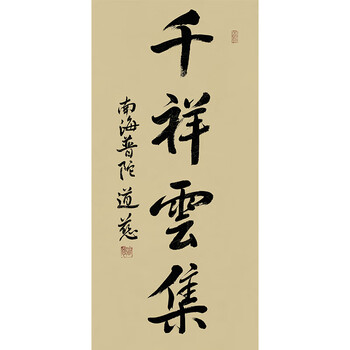 中国佛教协会副会长 道慈法师《千祥云集》