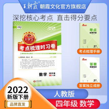 王朝霞2022春同步测试卷考点梳理时习卷小学语文数学英语四年级试卷下册新版期中期末试卷同步训练习册 四年级数学（人教版）下册