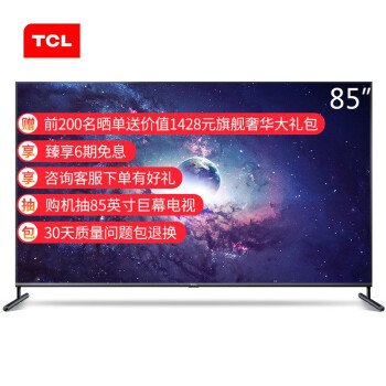 【对比测评】TCL 85Q6 85英寸液晶电视机比较测评怎么样？？是大品牌吗排名如何呢？ 首页推荐 第1张