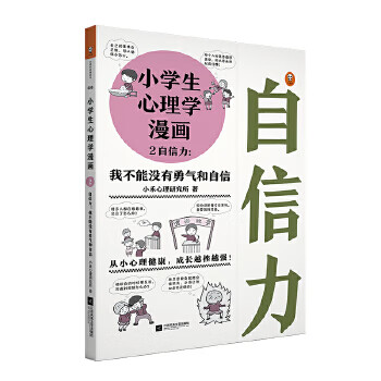 小学生心理学漫画2 自信力 摘要书评试读 京东图书