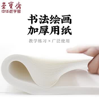荣宝斋 书画纸 加厚半生熟宣书法国画专用纸毛笔初学练习创作四尺对单开 生宣-六尺50张