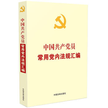 中国共产党员常用党内法规汇编 pdf格式下载