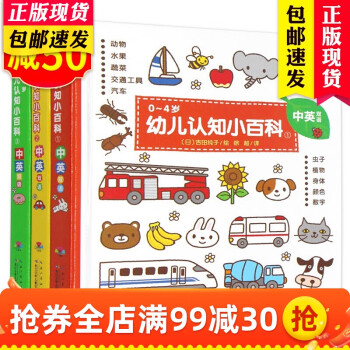 0-4岁幼儿认知小百科精装全3册 0-3岁婴幼儿启蒙认知中英双语科普百科绘本