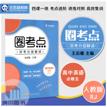 王后雄2021版圈考点高中英语必修5人教版RJ必修五双考分层解读高二上册教材全解划重点课堂同步讲解训