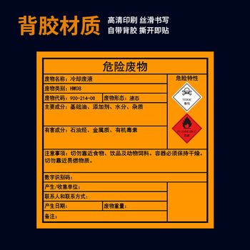 标签贴纸新国标危险废物标识废机油过滤棉油漆桶润滑 冷却废液-背胶
