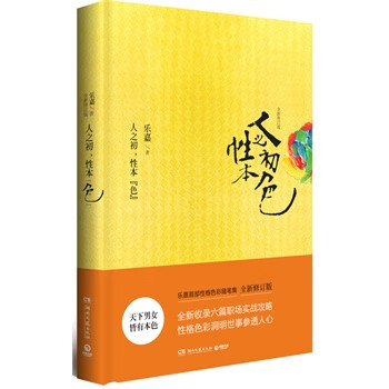 人之初性本色A24-22 乐嘉 著 湖南文艺出版社 9787