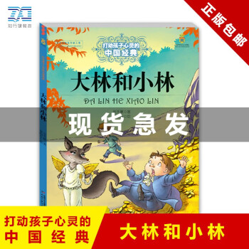 正版 打动孩子心灵的中国经典——大林和小林9787514814729 打动孩子心灵的中国经典——大林和小林